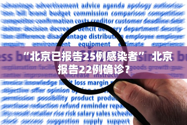 “北京已报告25例感染者” 北京报告22例确诊？