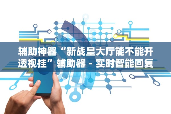 实操教程“微乐家乡麻将免费开挂的软件有哪些”真实开挂技巧分享