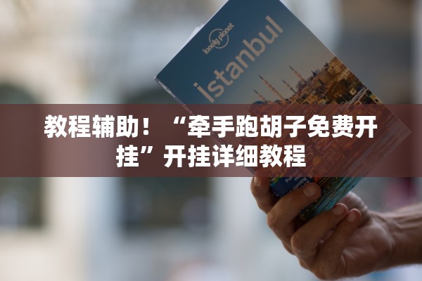 教程辅助！“牵手跑胡子免费开挂”开挂详细教程