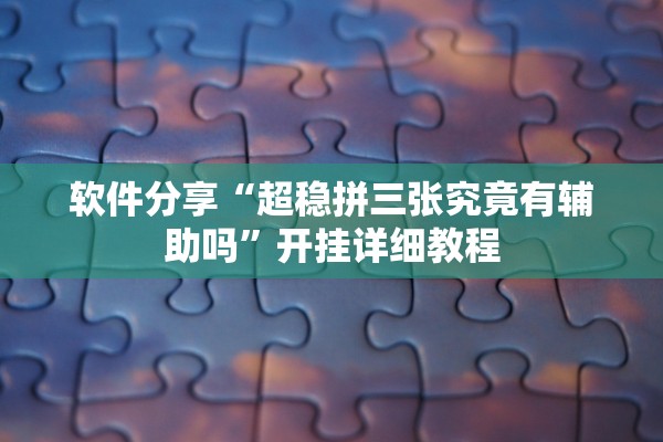 实测辅助“微乐龙江麻将外卦神器下载”科技辅助神器手机版教程