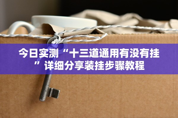 今日教程“新星游为什么老是输呢”(曝光透视必备猫腻)