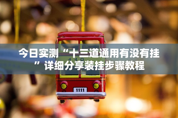 教程开挂辅助“白金岛湘潭是不是有挂”真实开挂技巧分享