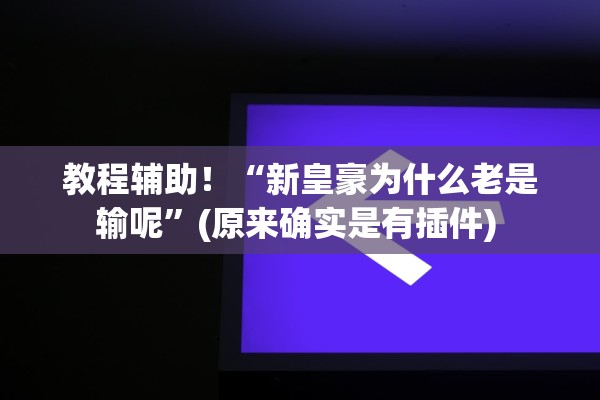 开挂辅助工具“月亮大厅牛牛一直输的原因”开挂辅助详细步骤