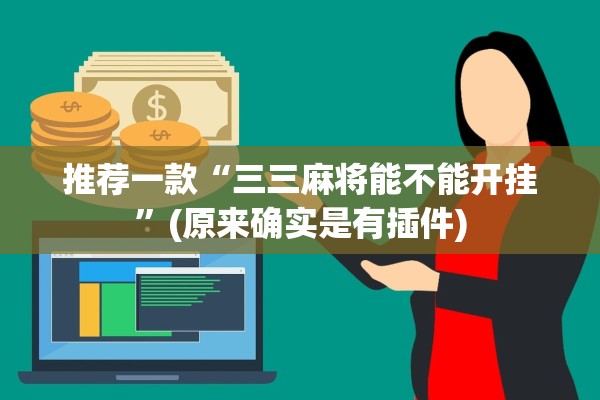 推荐一款“三三麻将能不能开挂”(原来确实是有插件)