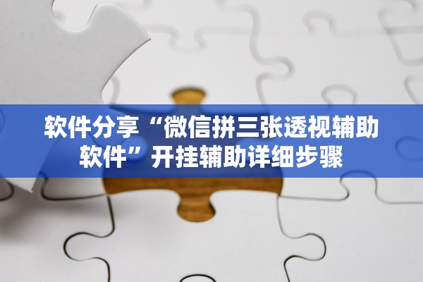 教程解析“欢乐旅途麻将到底有挂吗”2025开挂教程步骤