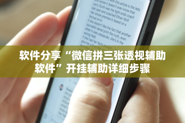 软件分享“微信拼三张透视辅助软件”开挂辅助详细步骤