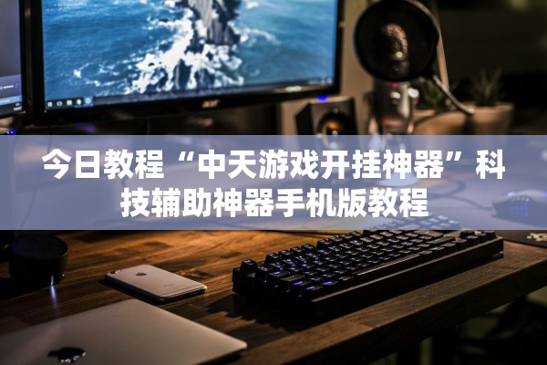 今日教程“微乐开挂免费软件下载	”作弊(透视)透视辅助 