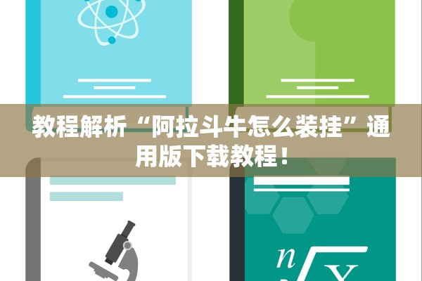 教程解析“阿拉斗牛怎么装挂	”通用版下载教程！