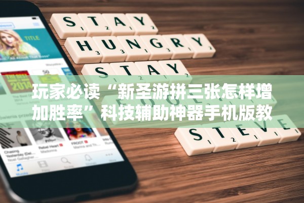 玩家必读“新圣游拼三张怎样增加胜率	”科技辅助神器手机版教程