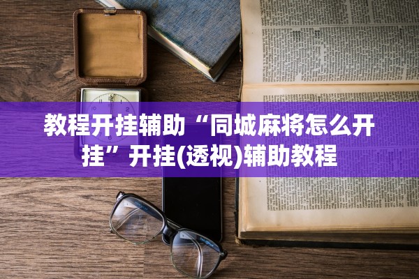 教程开挂辅助“同城麻将怎么开挂”开挂(透视)辅助教程