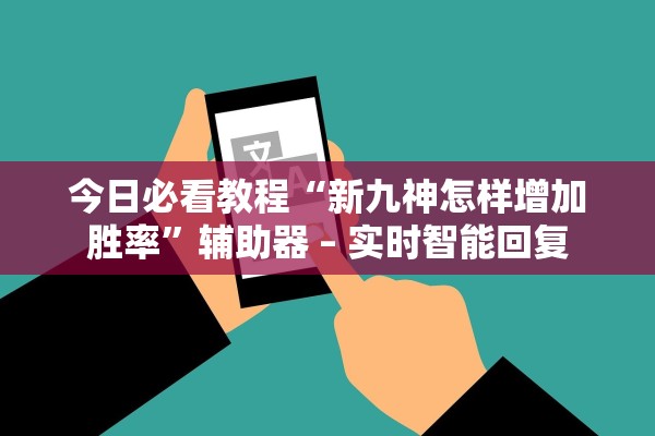 专家分析“手机上打麻将必胜软件”2025开挂教程步骤
