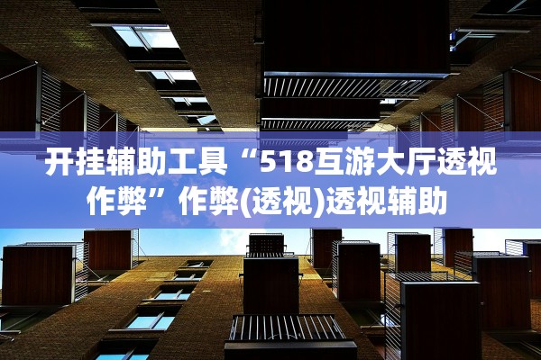 今日教程“好运南京麻将到底怎么开挂”详细开挂教程