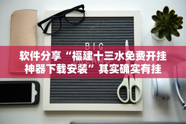 软件分享“福建十三水免费开挂神器下载安装”其实确实有挂