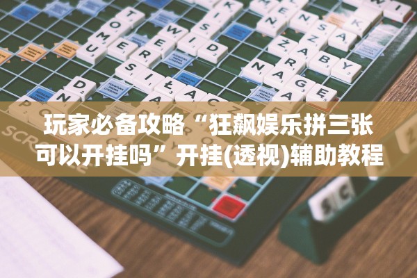 可用版本“大头十三水到底是不是挂”附开挂脚本详细教程-知乎