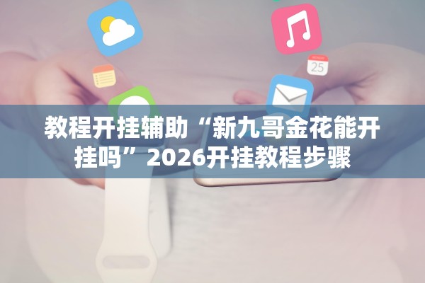 科普实测“微乐陕西三代控制器	”开挂(透视)辅助教程