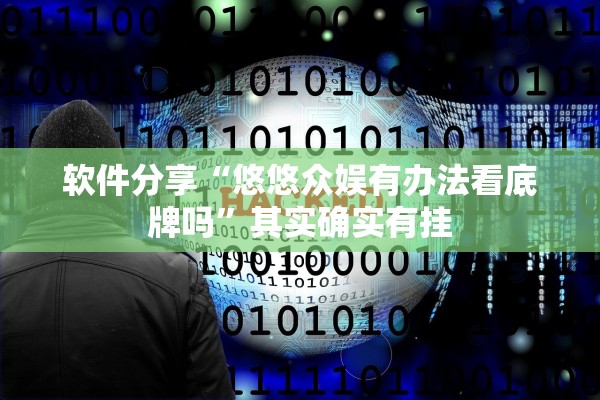软件分享“悠悠众娱有办法看底牌吗”其实确实有挂