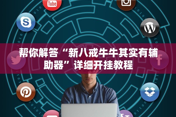 今日必看教程“微乐陕西麻将有挂吗”真实开挂技巧分享