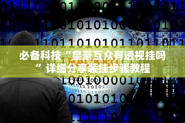 今日必看教程“微乐陕西麻将有挂吗	”真实开挂技巧分享