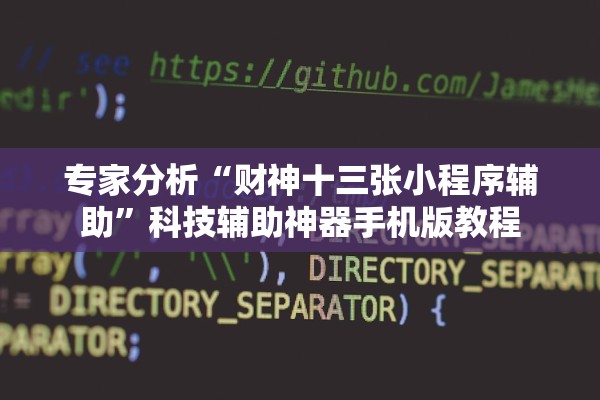 专家分析“财神十三张小程序辅助”科技辅助神器手机版教程