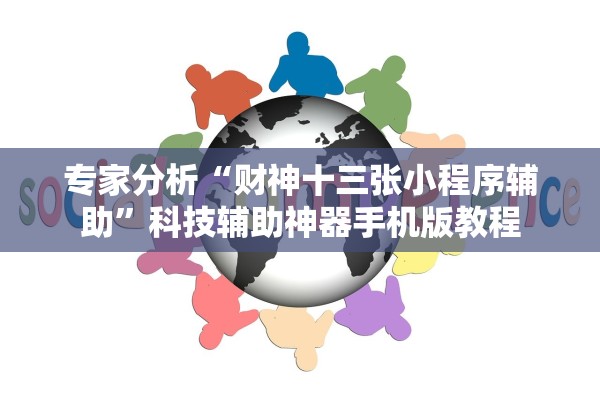 专家分析“财神十三张小程序辅助”科技辅助神器手机版教程
