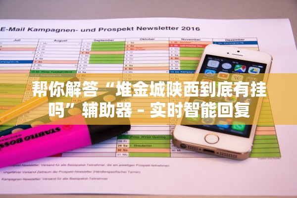 帮你解答“堆金城陕西到底有挂吗	”辅助器 – 实时智能回复