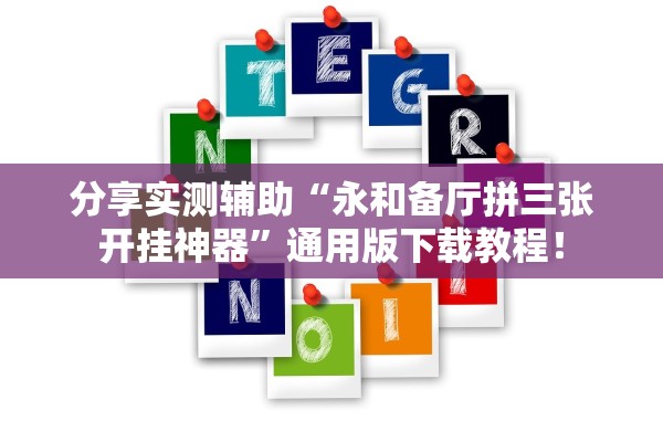 分享实测辅助“永和备厅拼三张开挂神器	”通用版下载教程！
