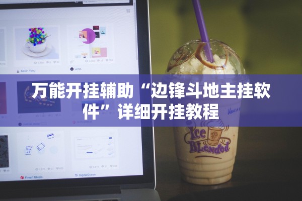 万能开挂辅助“边锋斗地主挂软件”详细开挂教程