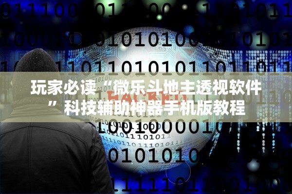 教程辅助！“天天斗地主外卦神器发好牌	”2025开挂教程步骤