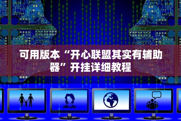 可用版本“开心联盟其实有辅助器”开挂详细教程