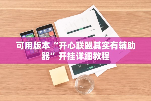 必备科技“万能麻将开挂神器破解版”开挂(透视)辅助教程