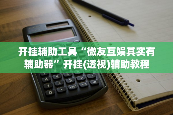 辅助神器“龙王大厅到底有辅助吗”详细分享装挂步骤