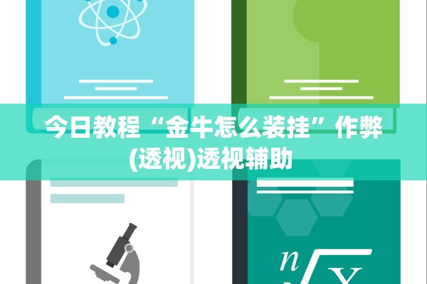 今日教程“金牛怎么装挂”作弊(透视)透视辅助 