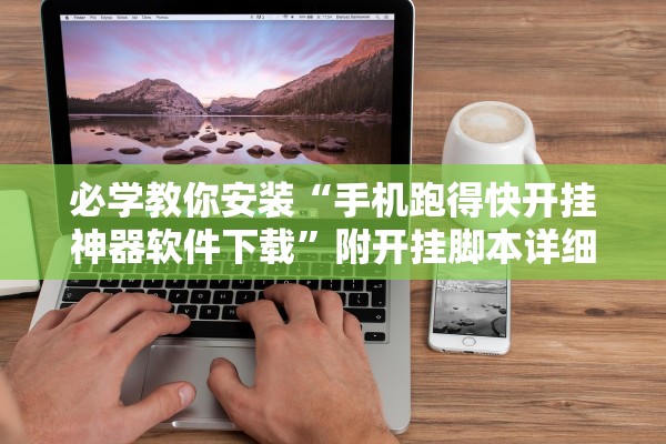 实测辅助“全民比鸡辅助器”辅助器 – 实时智能回复