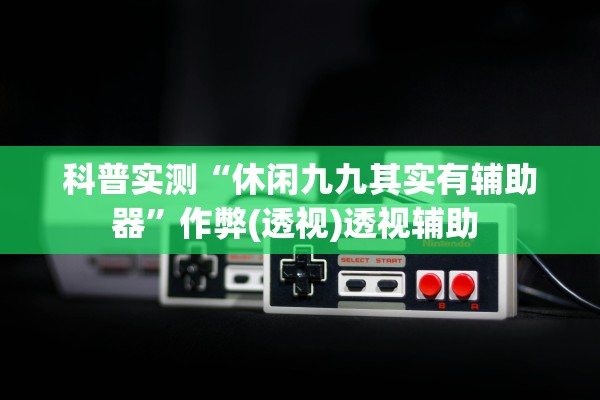 玩家必备攻略“蜀山四川麻将到底是不是挂	”其实确实有挂