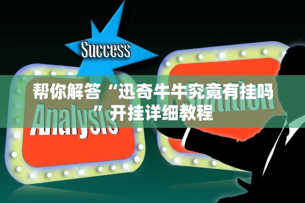 教程开挂辅助“天蝎大厅拼三张总是输是怎么回事	”作弊(透视)透视辅助 