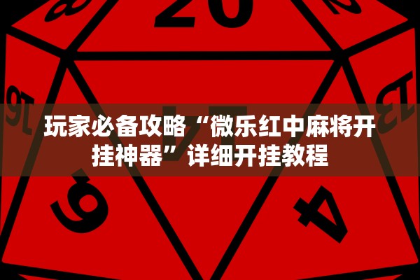 开挂辅助工具“美猴王金花可以开挂吗”作弊(透视)透视辅助 