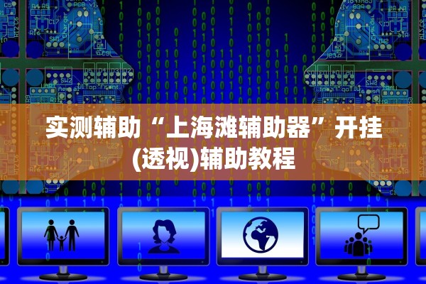 今日必看教程“轩辕大厅有人开挂吗”真实开挂技巧分享