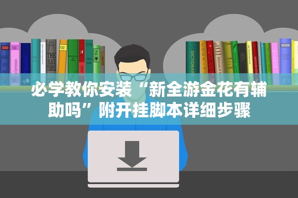 必备科技“微信小程序微乐麻将必赢神器软件””辅助器 – 实时智能回复