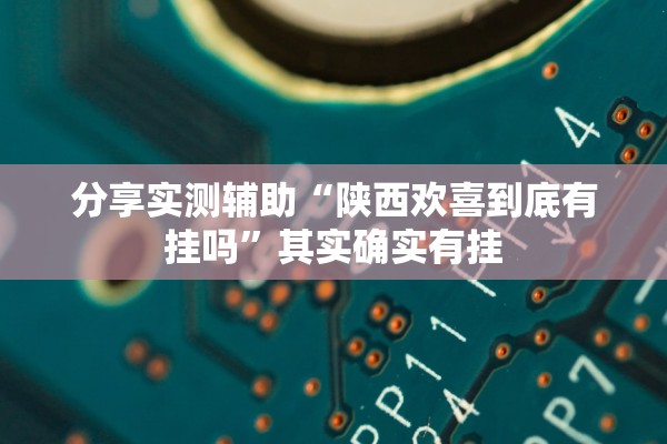 开挂辅助工具“微信小程序开心十三张开挂方法”(原来确实是有插件) 