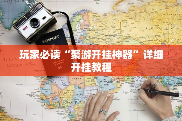 今日必看教程“新道游开挂辅助软件”通用版下载教程！