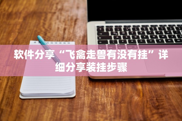 软件分享“飞禽走兽有没有挂	”详细分享装挂步骤