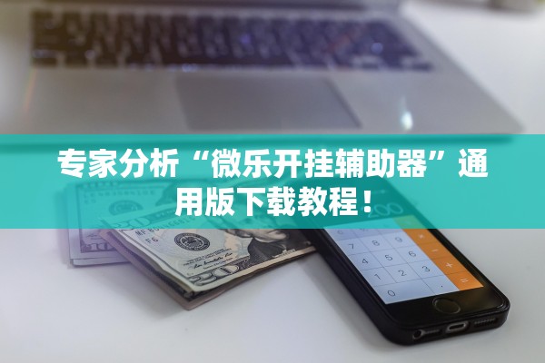 教程开挂辅助“新蓝鲸牛牛如何安装透视挂”详细分享装挂步骤