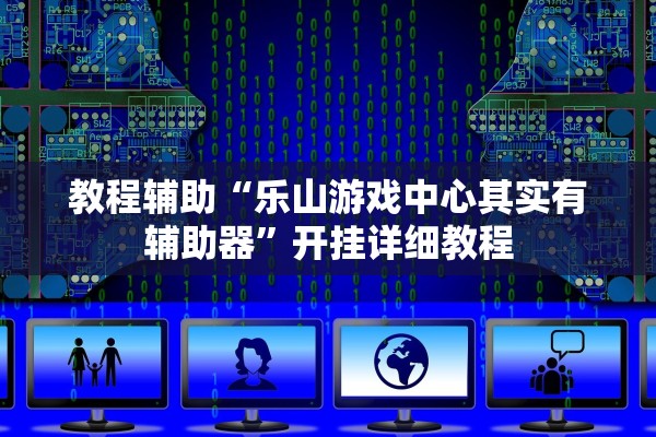 软件分享“兴动互娱麻将开挂神器下载”作弊(透视)透视辅助 