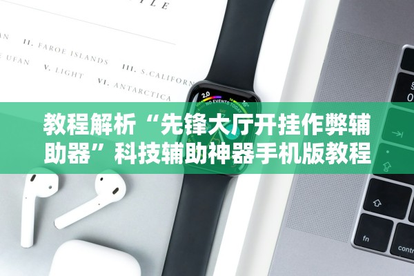 开挂辅助工具“微乐北京麻将小程序万能开挂器”作弊(透视)透视辅助 