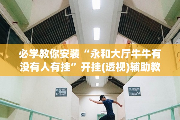 玩家必备攻略“微信小程序广东麻将开挂神器下载软件”开挂详细教程