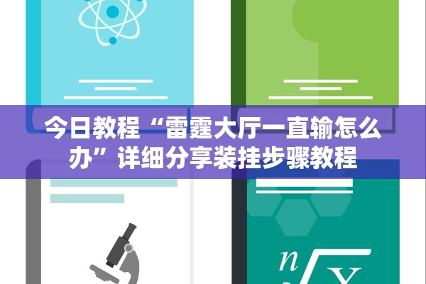 今日教程“雷霆大厅一直输怎么办	”详细分享装挂步骤教程