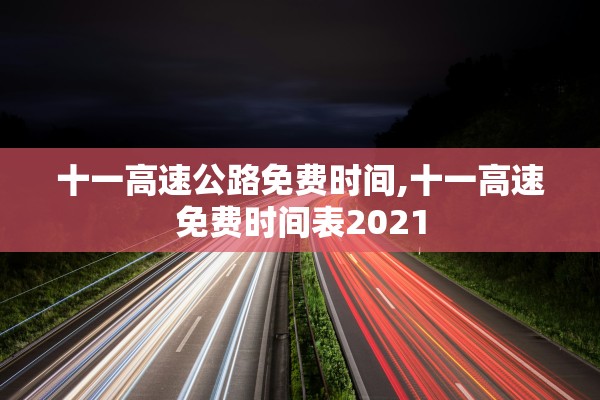 十一高速公路免费时间,十一高速免费时间表2021