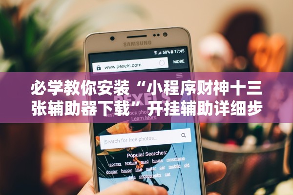 必学教你安装“小程序财神十三张辅助器下载”开挂辅助详细步骤