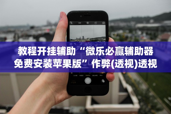 科普实测“新上游怎么提高好牌几率”真实开挂技巧分享