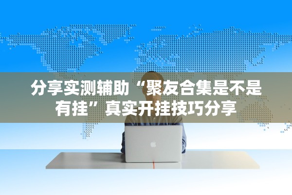 教程解析“新牛魔王牛牛怎么提高好牌几率”附开挂脚本详细教程-知乎